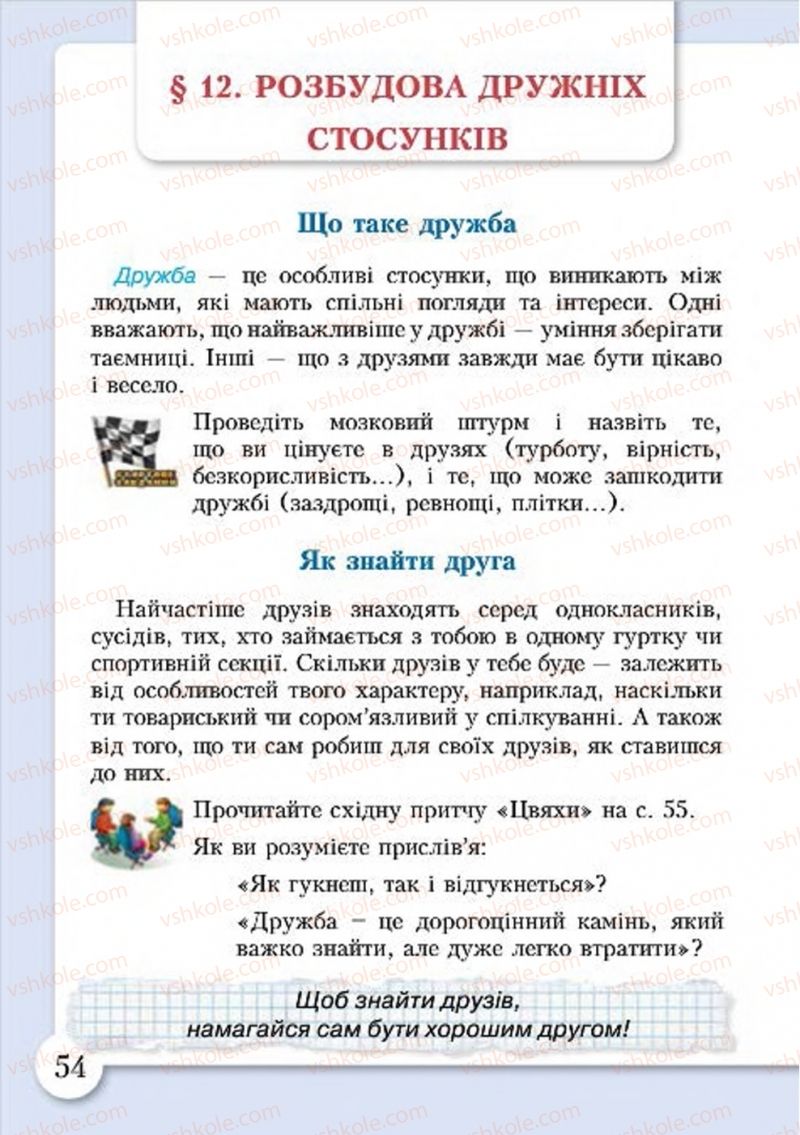 Страница 54 | Підручник Основи здоров'я 4 клас І.Д. Бех, Т.В. Воронцова, В.С. Пономаренко, С.В. Страшко 2015