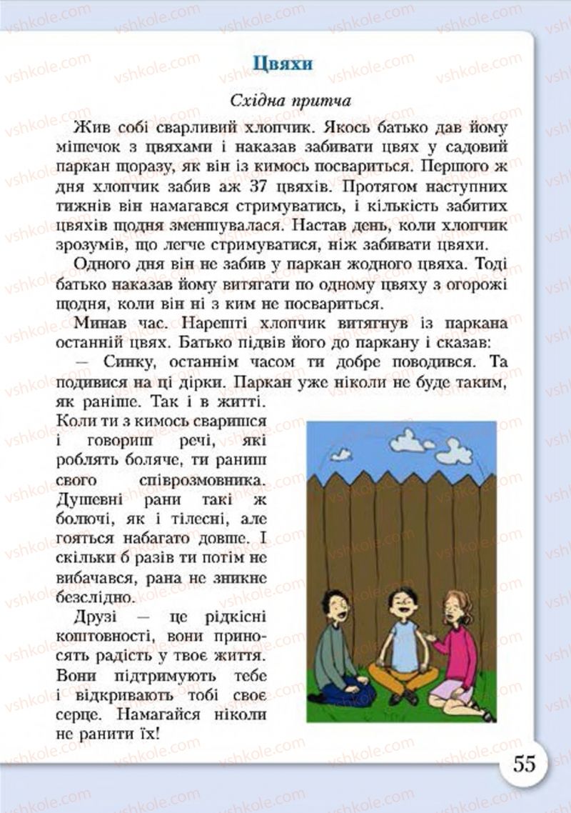 Страница 55 | Підручник Основи здоров'я 4 клас І.Д. Бех, Т.В. Воронцова, В.С. Пономаренко, С.В. Страшко 2015