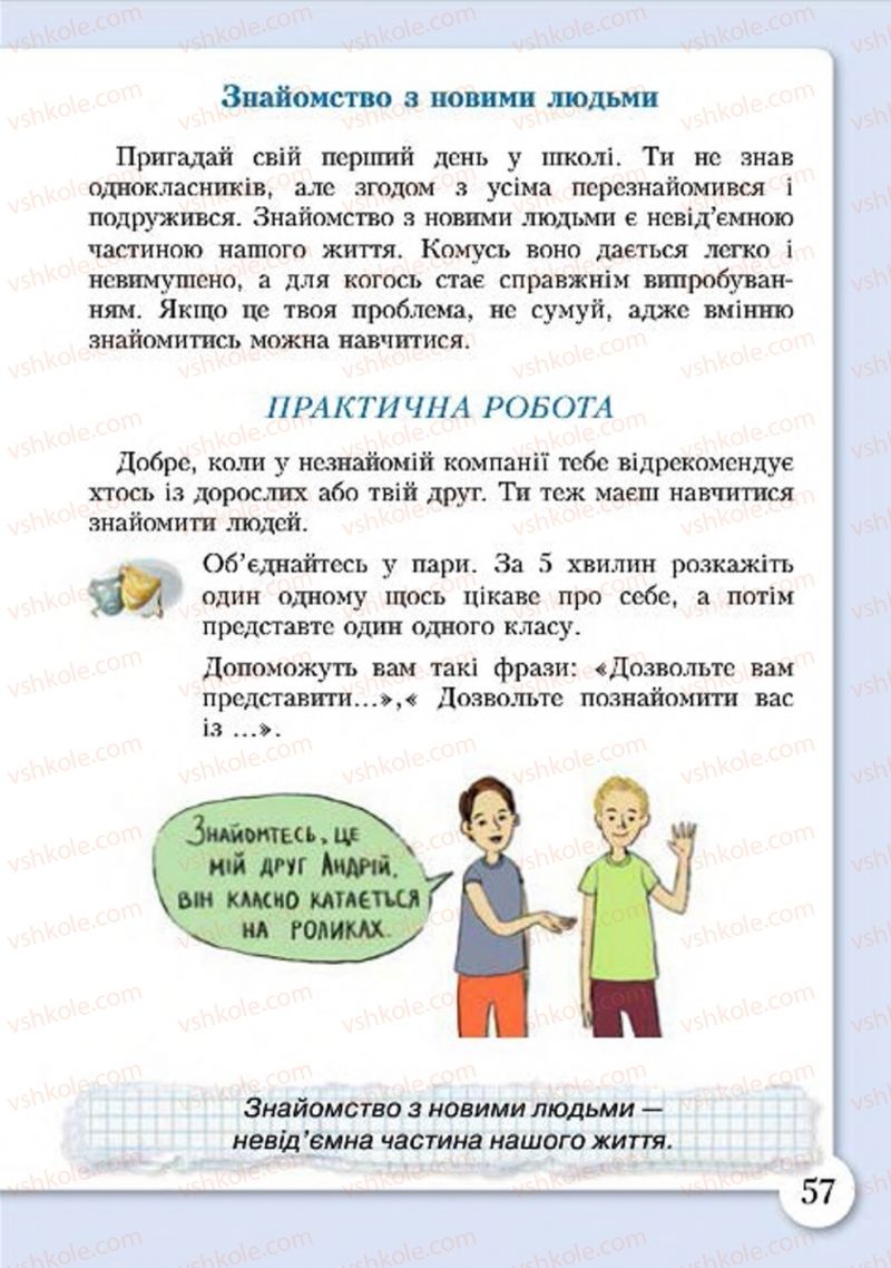 Страница 57 | Підручник Основи здоров'я 4 клас І.Д. Бех, Т.В. Воронцова, В.С. Пономаренко, С.В. Страшко 2015