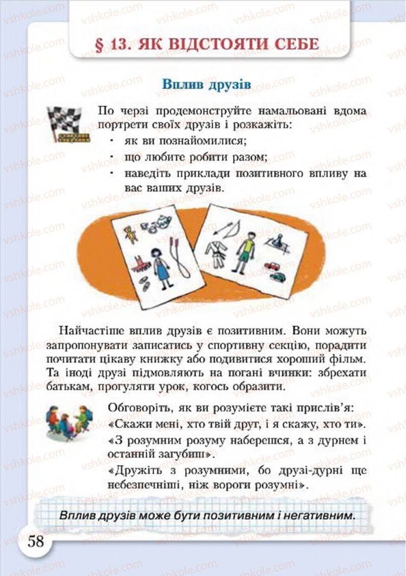 Страница 58 | Підручник Основи здоров'я 4 клас І.Д. Бех, Т.В. Воронцова, В.С. Пономаренко, С.В. Страшко 2015