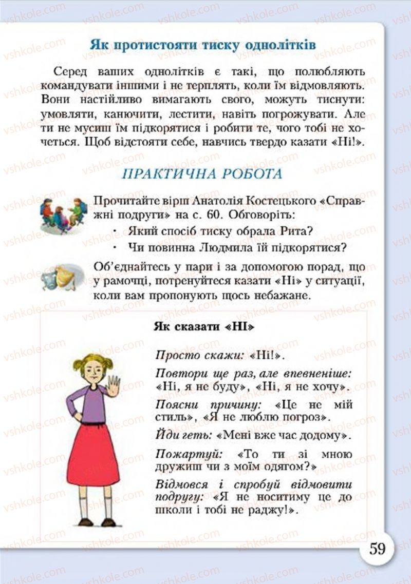 Страница 59 | Підручник Основи здоров'я 4 клас І.Д. Бех, Т.В. Воронцова, В.С. Пономаренко, С.В. Страшко 2015