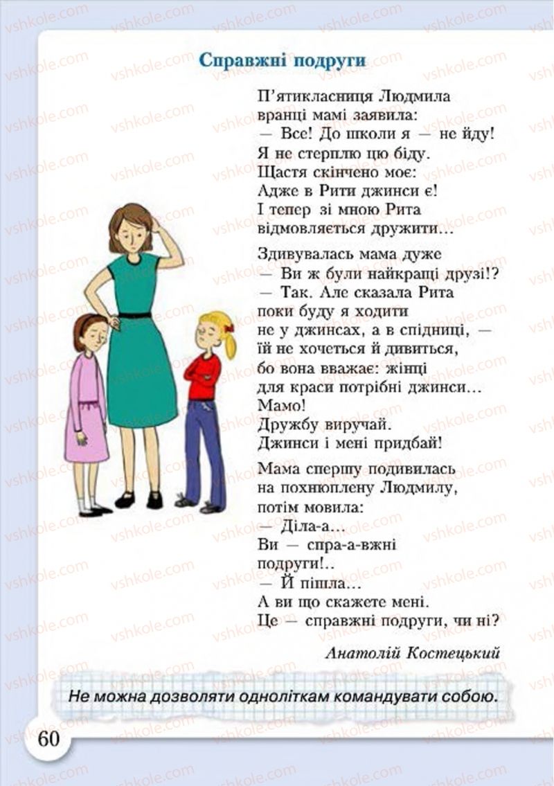 Страница 60 | Підручник Основи здоров'я 4 клас І.Д. Бех, Т.В. Воронцова, В.С. Пономаренко, С.В. Страшко 2015