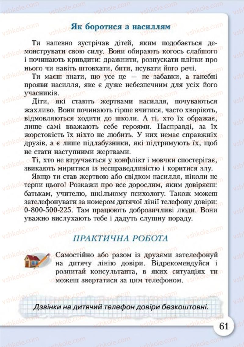 Страница 61 | Підручник Основи здоров'я 4 клас І.Д. Бех, Т.В. Воронцова, В.С. Пономаренко, С.В. Страшко 2015