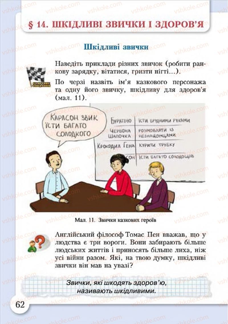 Страница 62 | Підручник Основи здоров'я 4 клас І.Д. Бех, Т.В. Воронцова, В.С. Пономаренко, С.В. Страшко 2015