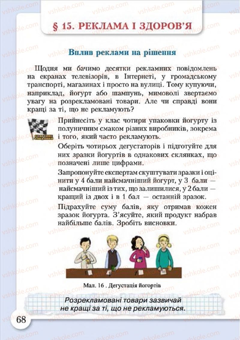 Страница 68 | Підручник Основи здоров'я 4 клас І.Д. Бех, Т.В. Воронцова, В.С. Пономаренко, С.В. Страшко 2015