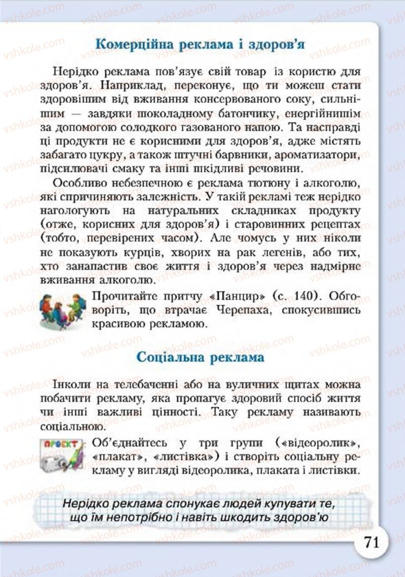 Страница 71 | Підручник Основи здоров'я 4 клас І.Д. Бех, Т.В. Воронцова, В.С. Пономаренко, С.В. Страшко 2015