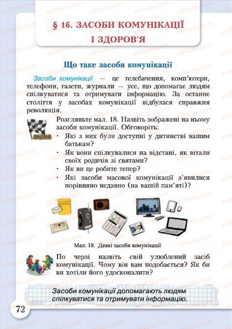 Страница 72 | Підручник Основи здоров'я 4 клас І.Д. Бех, Т.В. Воронцова, В.С. Пономаренко, С.В. Страшко 2015