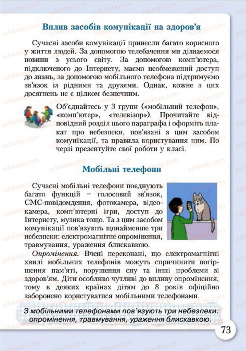 Страница 73 | Підручник Основи здоров'я 4 клас І.Д. Бех, Т.В. Воронцова, В.С. Пономаренко, С.В. Страшко 2015