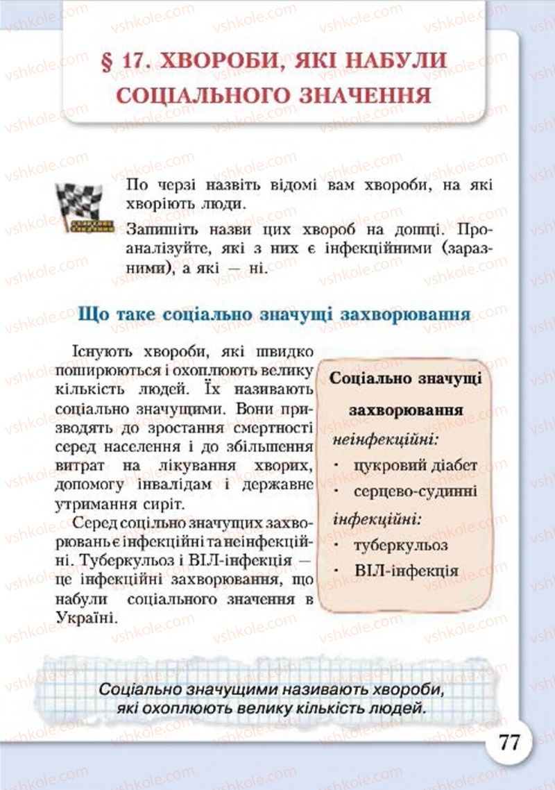 Страница 77 | Підручник Основи здоров'я 4 клас І.Д. Бех, Т.В. Воронцова, В.С. Пономаренко, С.В. Страшко 2015