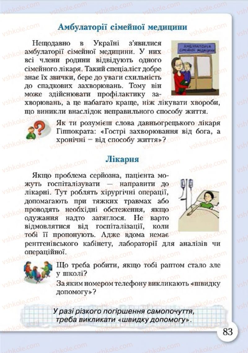 Страница 83 | Підручник Основи здоров'я 4 клас І.Д. Бех, Т.В. Воронцова, В.С. Пономаренко, С.В. Страшко 2015