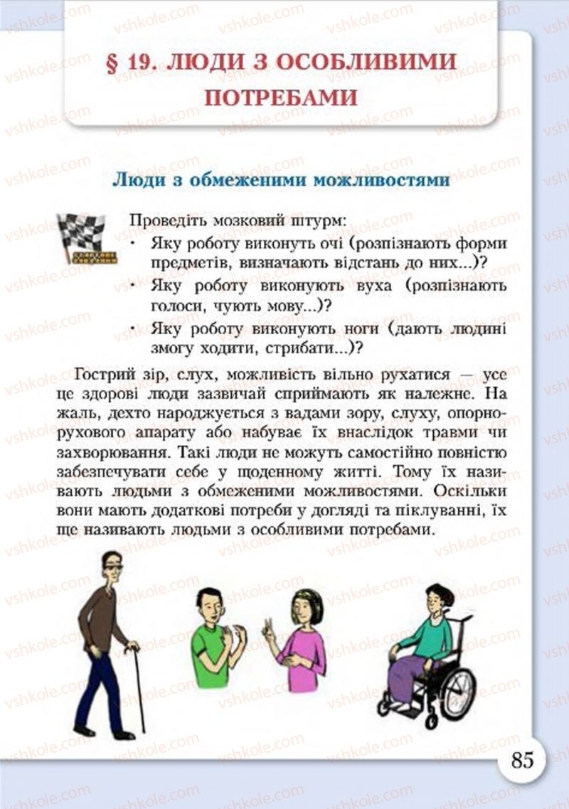 Страница 85 | Підручник Основи здоров'я 4 клас І.Д. Бех, Т.В. Воронцова, В.С. Пономаренко, С.В. Страшко 2015