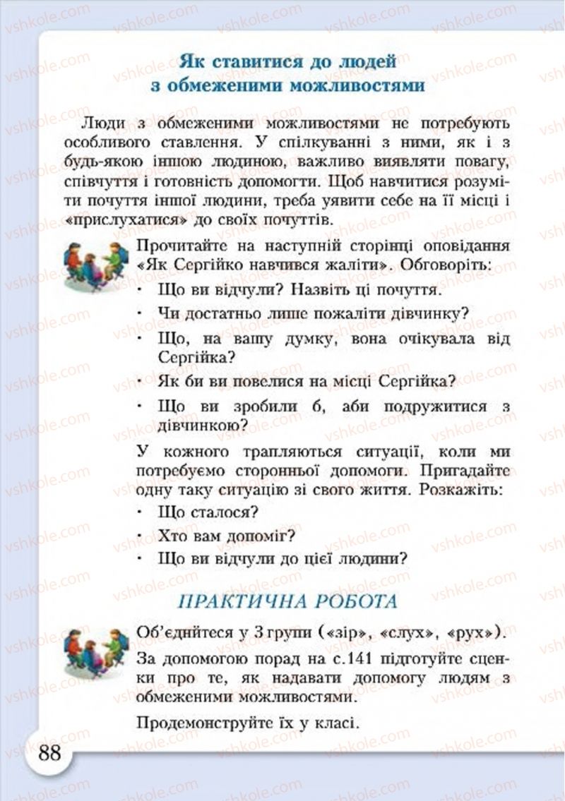 Страница 88 | Підручник Основи здоров'я 4 клас І.Д. Бех, Т.В. Воронцова, В.С. Пономаренко, С.В. Страшко 2015