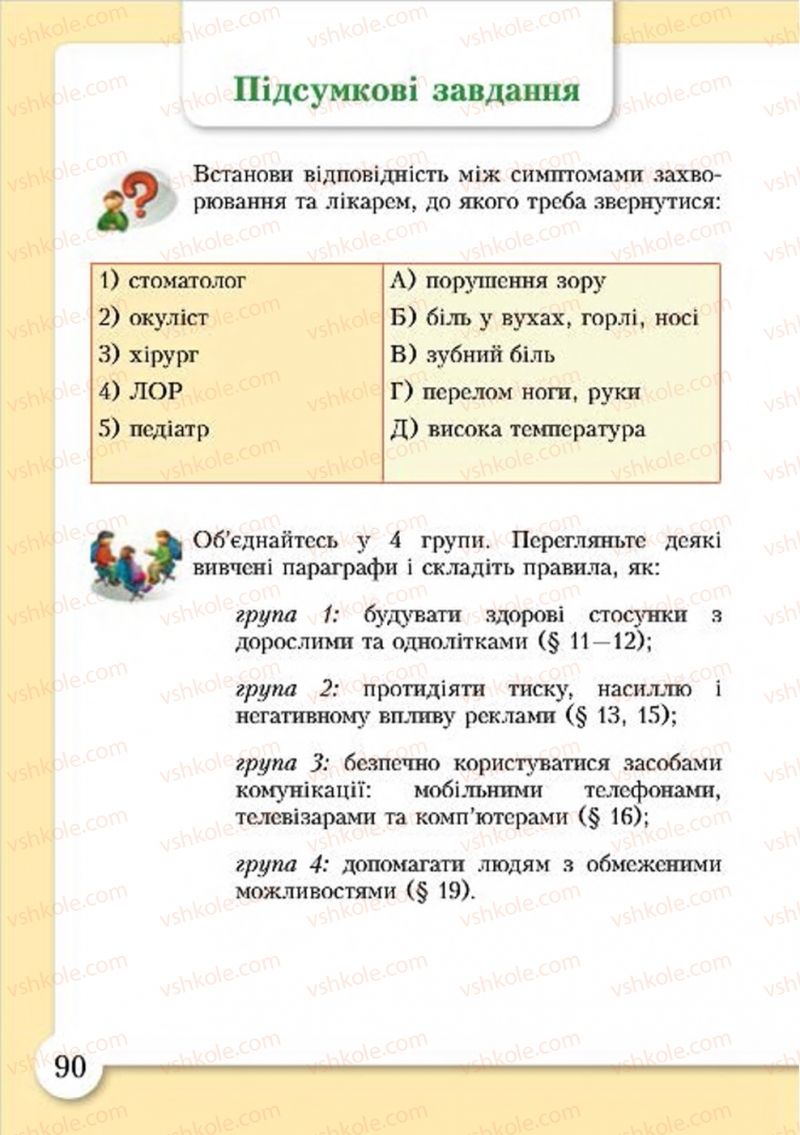 Страница 90 | Підручник Основи здоров'я 4 клас І.Д. Бех, Т.В. Воронцова, В.С. Пономаренко, С.В. Страшко 2015