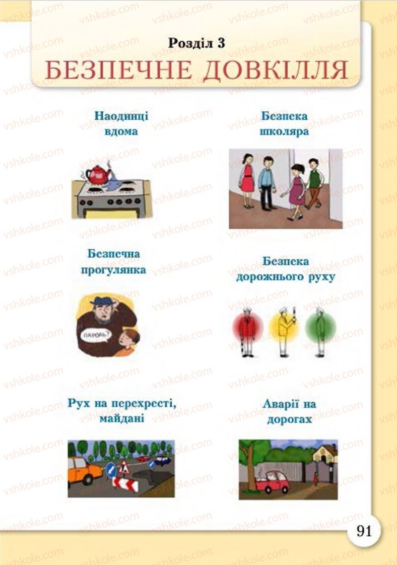 Страница 91 | Підручник Основи здоров'я 4 клас І.Д. Бех, Т.В. Воронцова, В.С. Пономаренко, С.В. Страшко 2015