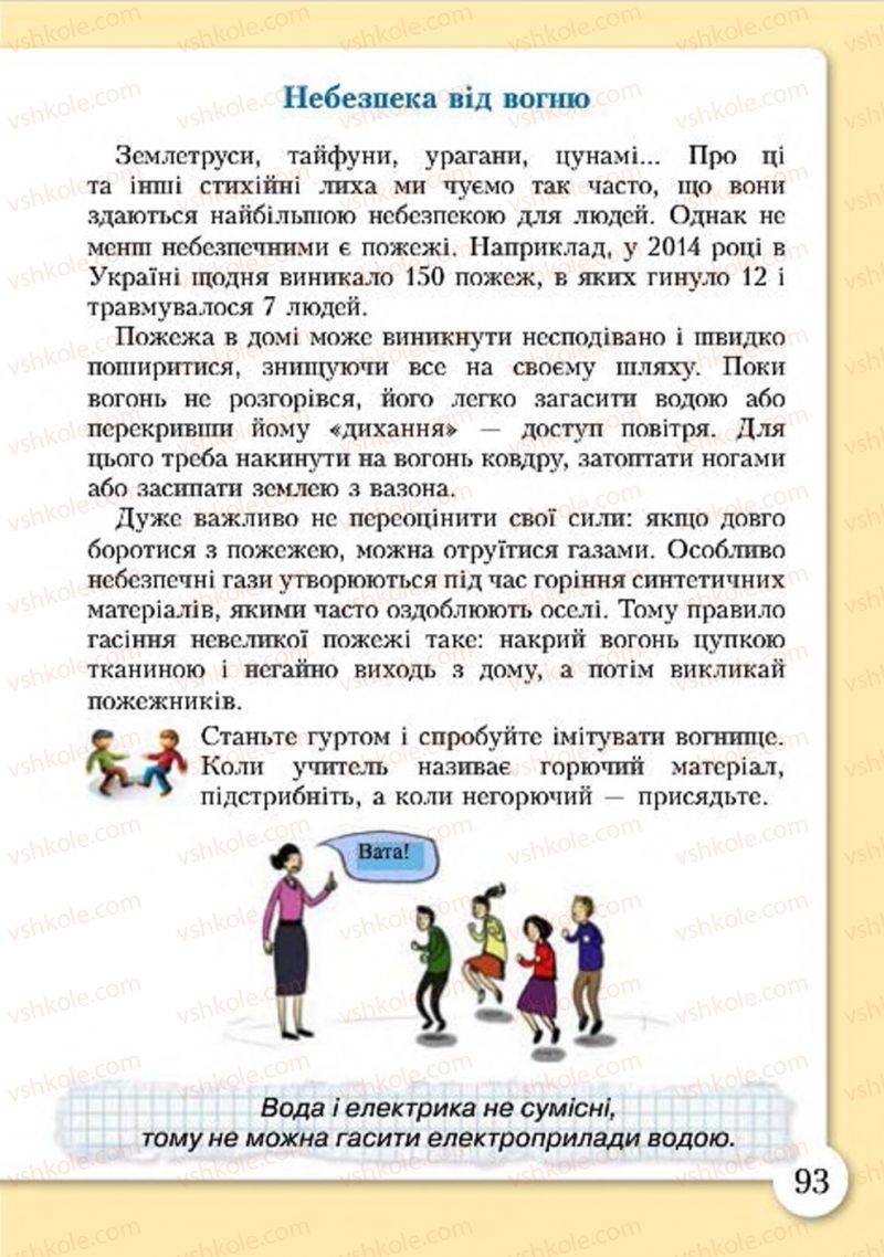 Страница 93 | Підручник Основи здоров'я 4 клас І.Д. Бех, Т.В. Воронцова, В.С. Пономаренко, С.В. Страшко 2015