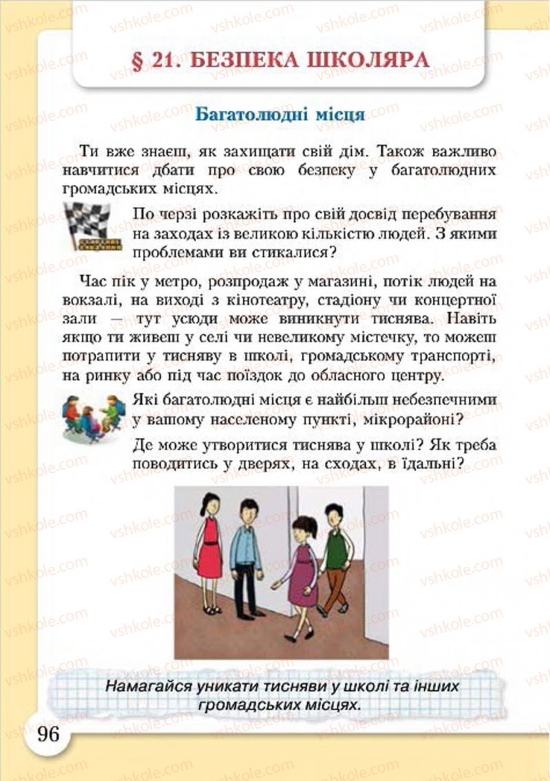 Страница 96 | Підручник Основи здоров'я 4 клас І.Д. Бех, Т.В. Воронцова, В.С. Пономаренко, С.В. Страшко 2015