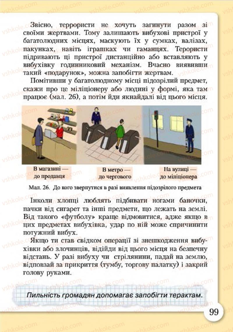 Страница 99 | Підручник Основи здоров'я 4 клас І.Д. Бех, Т.В. Воронцова, В.С. Пономаренко, С.В. Страшко 2015