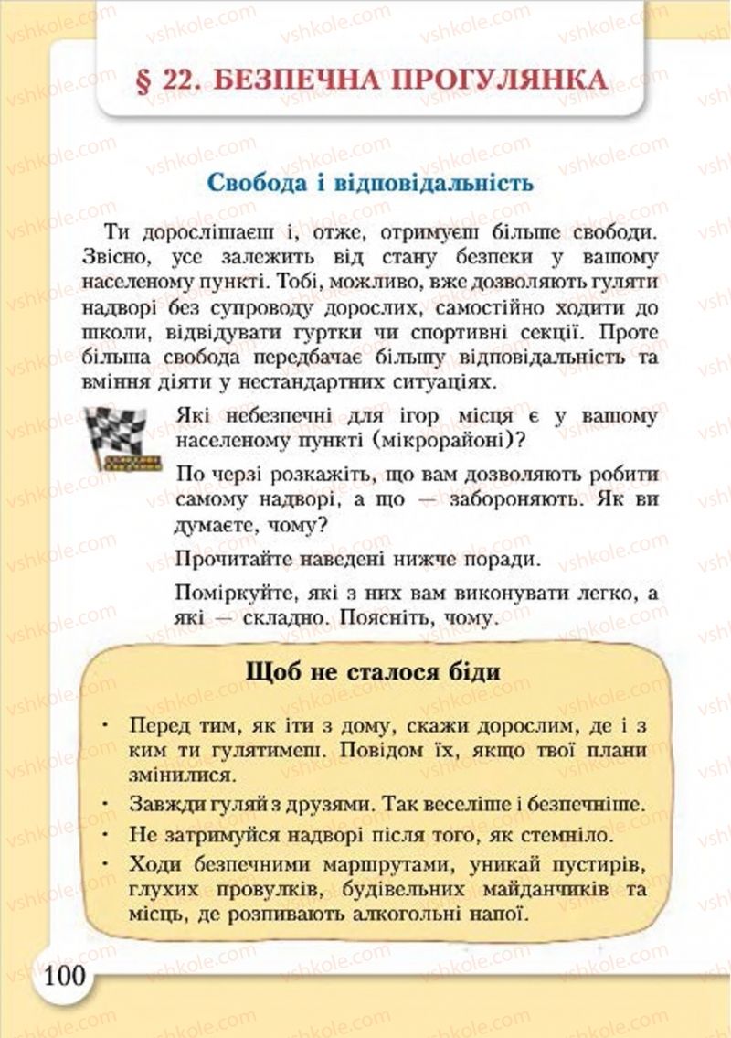 Страница 100 | Підручник Основи здоров'я 4 клас І.Д. Бех, Т.В. Воронцова, В.С. Пономаренко, С.В. Страшко 2015