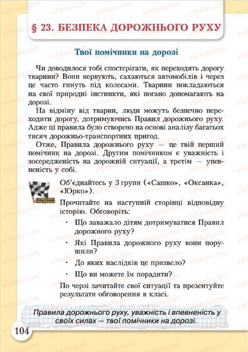 Страница 104 | Підручник Основи здоров'я 4 клас І.Д. Бех, Т.В. Воронцова, В.С. Пономаренко, С.В. Страшко 2015