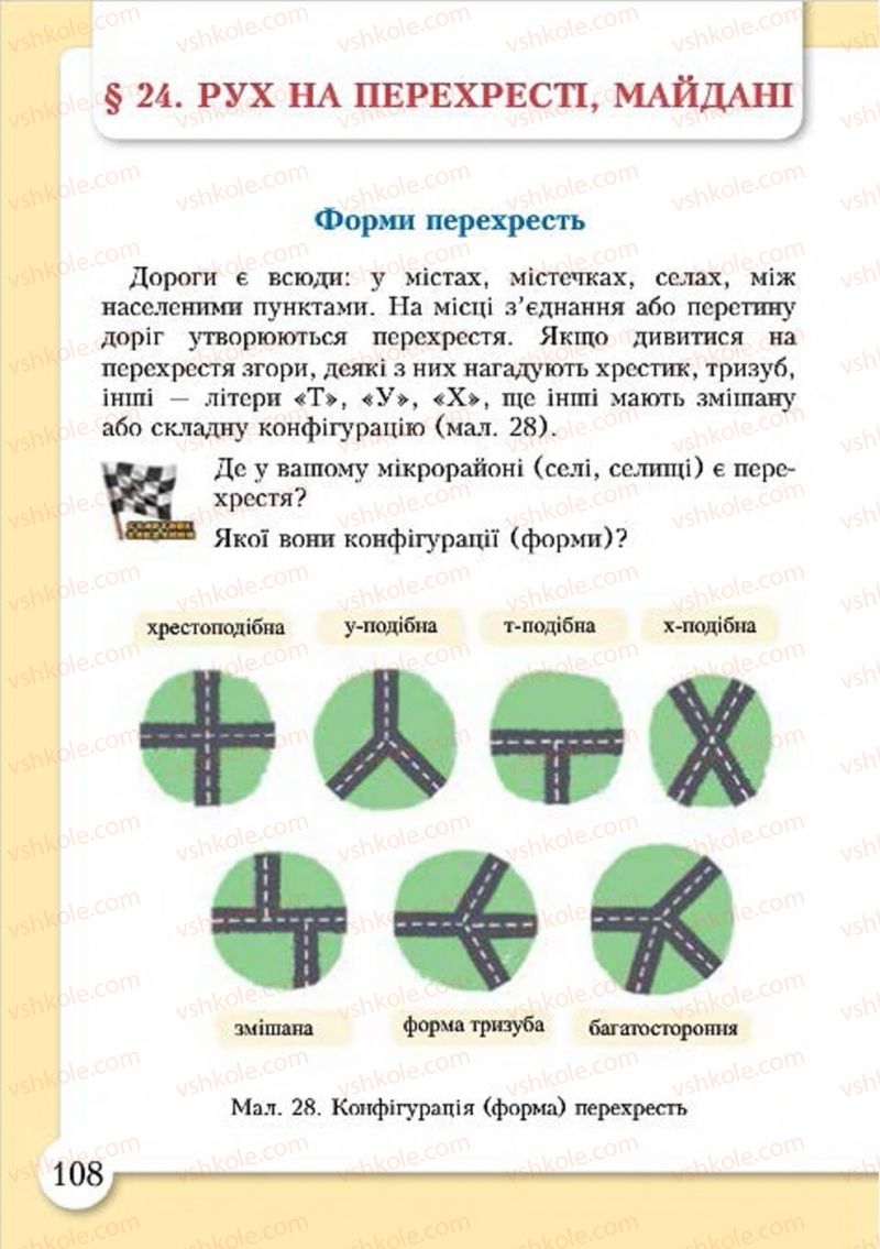 Страница 108 | Підручник Основи здоров'я 4 клас І.Д. Бех, Т.В. Воронцова, В.С. Пономаренко, С.В. Страшко 2015