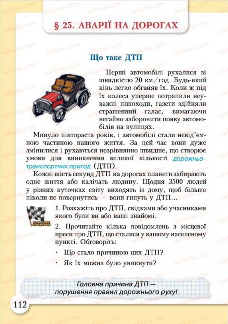 Страница 112 | Підручник Основи здоров'я 4 клас І.Д. Бех, Т.В. Воронцова, В.С. Пономаренко, С.В. Страшко 2015