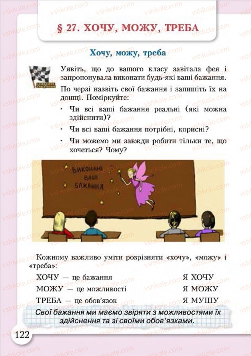 Страница 122 | Підручник Основи здоров'я 4 клас І.Д. Бех, Т.В. Воронцова, В.С. Пономаренко, С.В. Страшко 2015