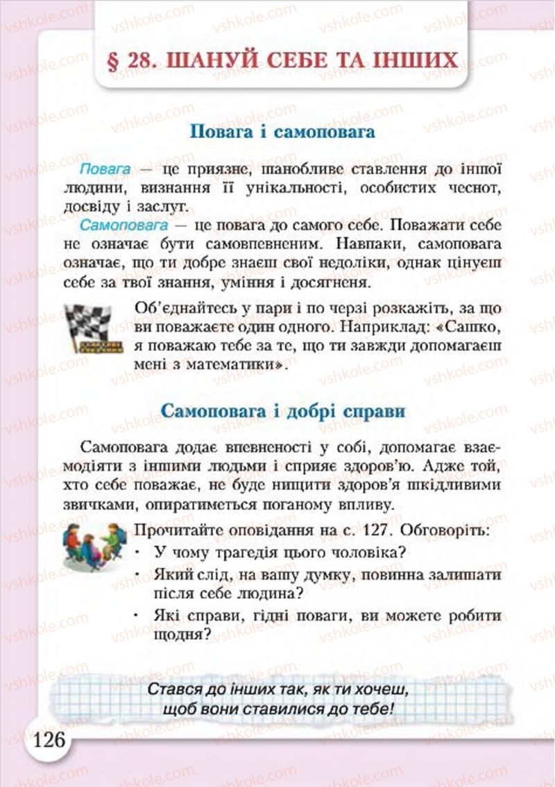 Страница 126 | Підручник Основи здоров'я 4 клас І.Д. Бех, Т.В. Воронцова, В.С. Пономаренко, С.В. Страшко 2015