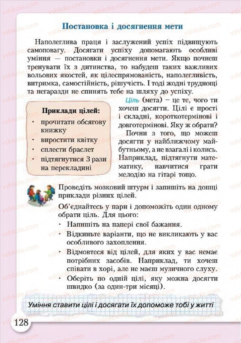 Страница 128 | Підручник Основи здоров'я 4 клас І.Д. Бех, Т.В. Воронцова, В.С. Пономаренко, С.В. Страшко 2015