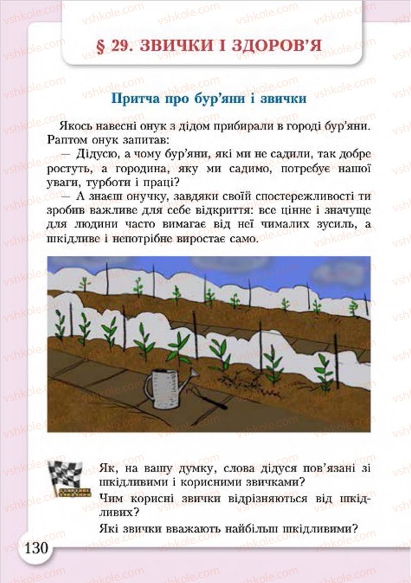 Страница 130 | Підручник Основи здоров'я 4 клас І.Д. Бех, Т.В. Воронцова, В.С. Пономаренко, С.В. Страшко 2015