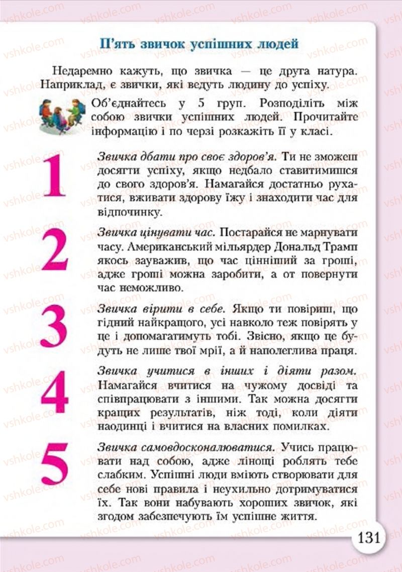 Страница 131 | Підручник Основи здоров'я 4 клас І.Д. Бех, Т.В. Воронцова, В.С. Пономаренко, С.В. Страшко 2015