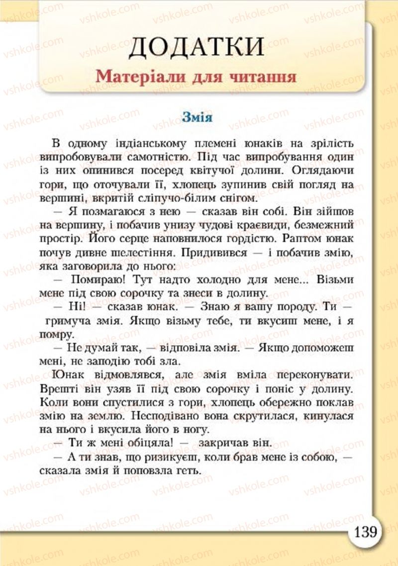 Страница 139 | Підручник Основи здоров'я 4 клас І.Д. Бех, Т.В. Воронцова, В.С. Пономаренко, С.В. Страшко 2015