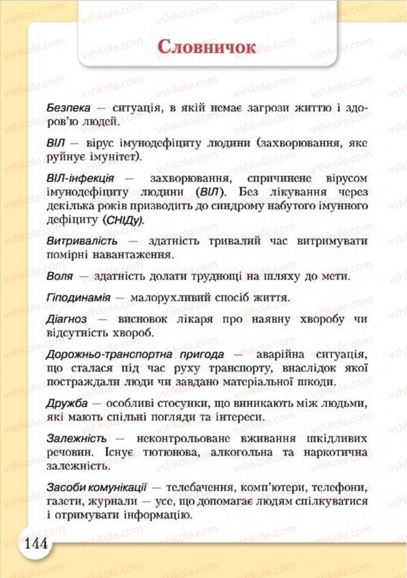 Страница 144 | Підручник Основи здоров'я 4 клас І.Д. Бех, Т.В. Воронцова, В.С. Пономаренко, С.В. Страшко 2015