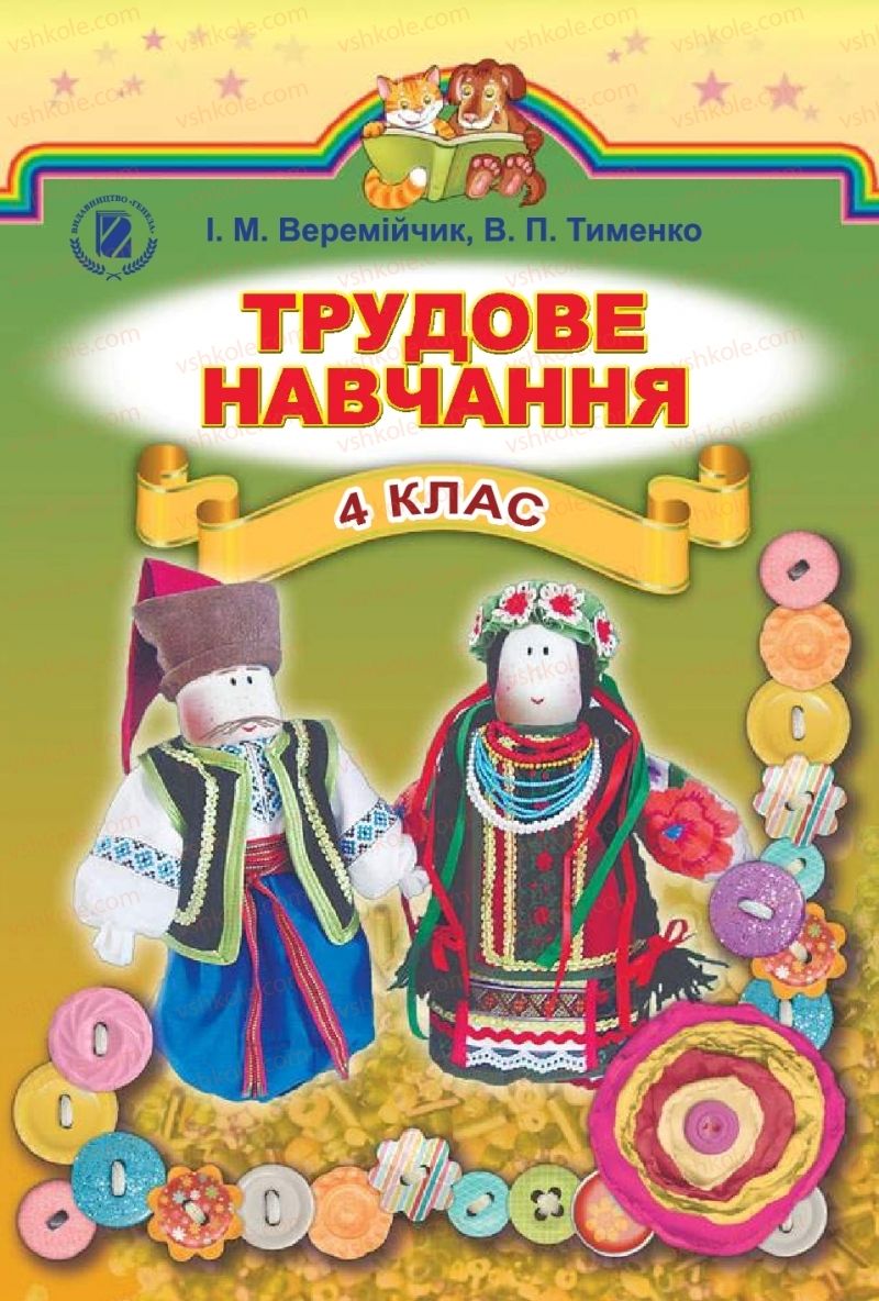 Страница 1 | Підручник Трудове навчання 4 клас І.М. Веремійчик, В.П. Тименко 2015