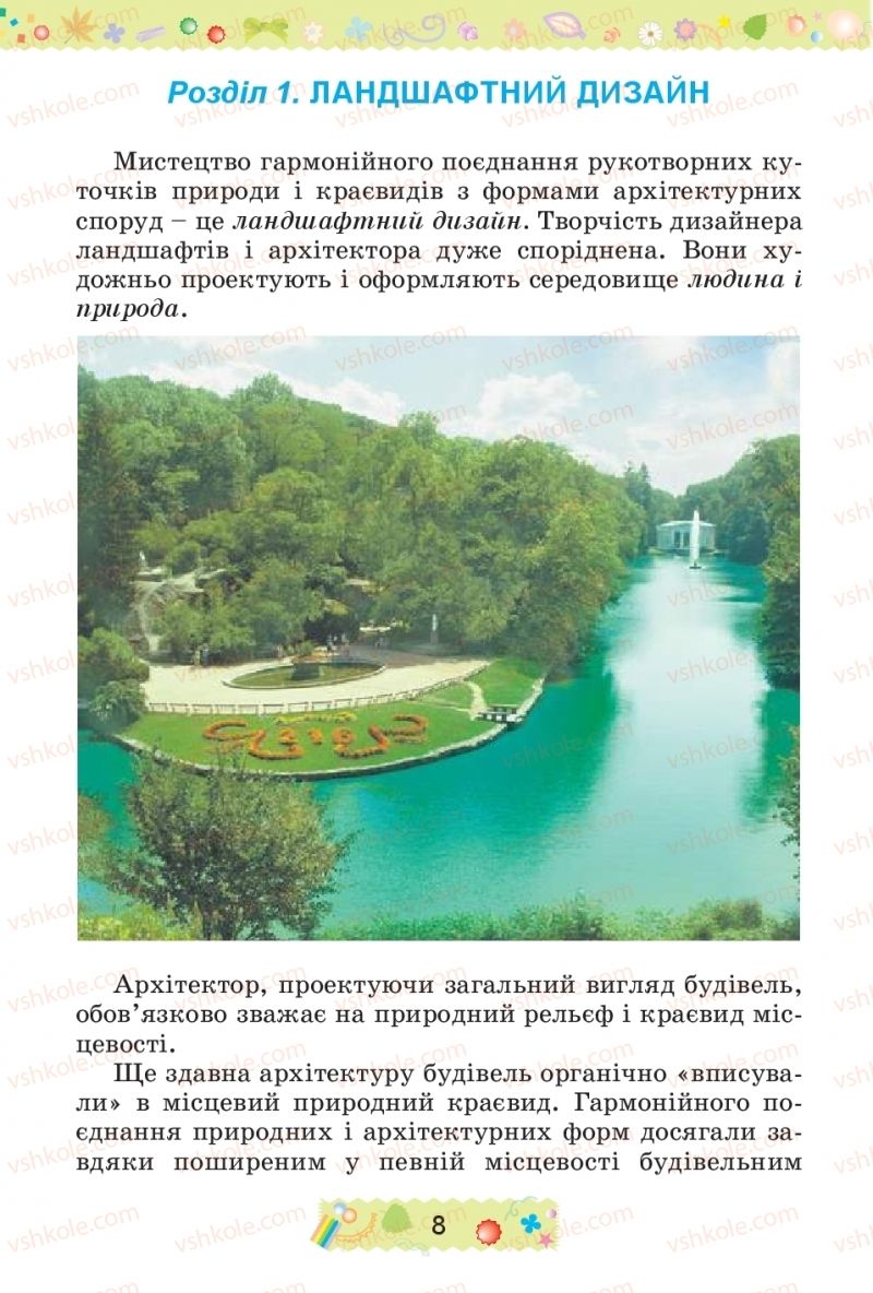 Страница 8 | Підручник Трудове навчання 4 клас І.М. Веремійчик, В.П. Тименко 2015