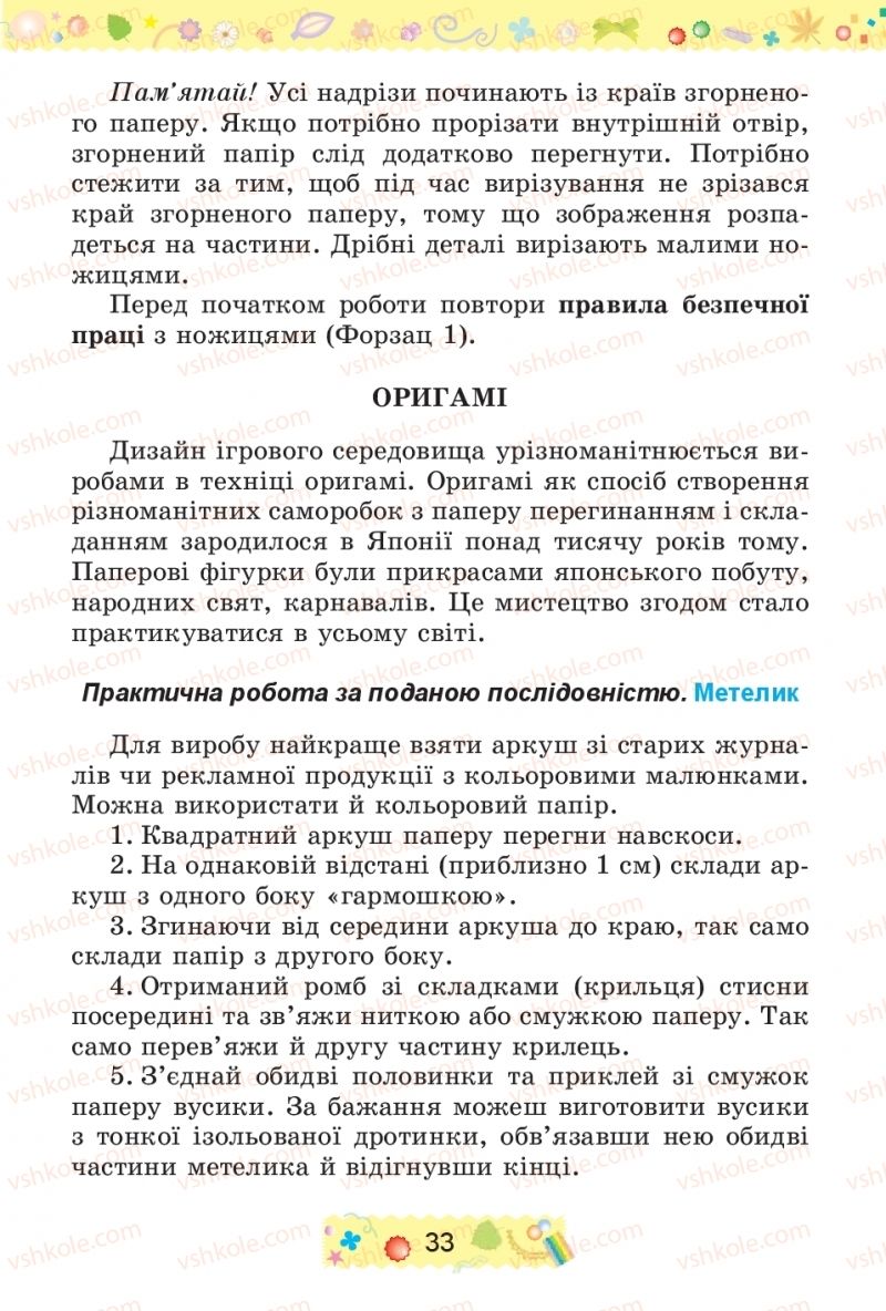 Страница 33 | Підручник Трудове навчання 4 клас І.М. Веремійчик, В.П. Тименко 2015