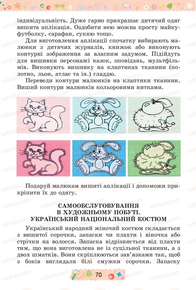 Страница 70 | Підручник Трудове навчання 4 клас І.М. Веремійчик, В.П. Тименко 2015