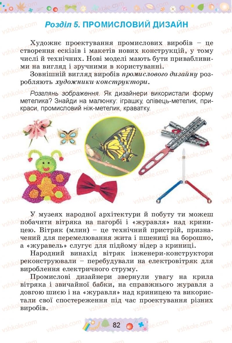 Страница 82 | Підручник Трудове навчання 4 клас І.М. Веремійчик, В.П. Тименко 2015