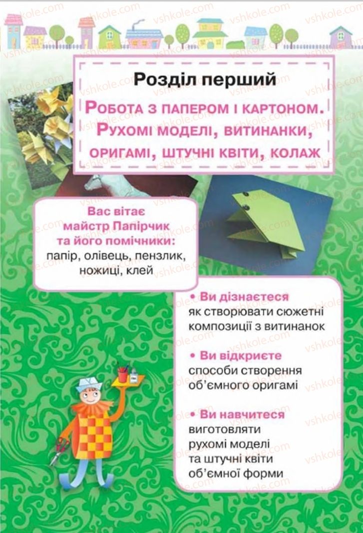 Страница 7 | Підручник Трудове навчання 4 клас Н.В. Котелянець, О.В. Агеєва 2015