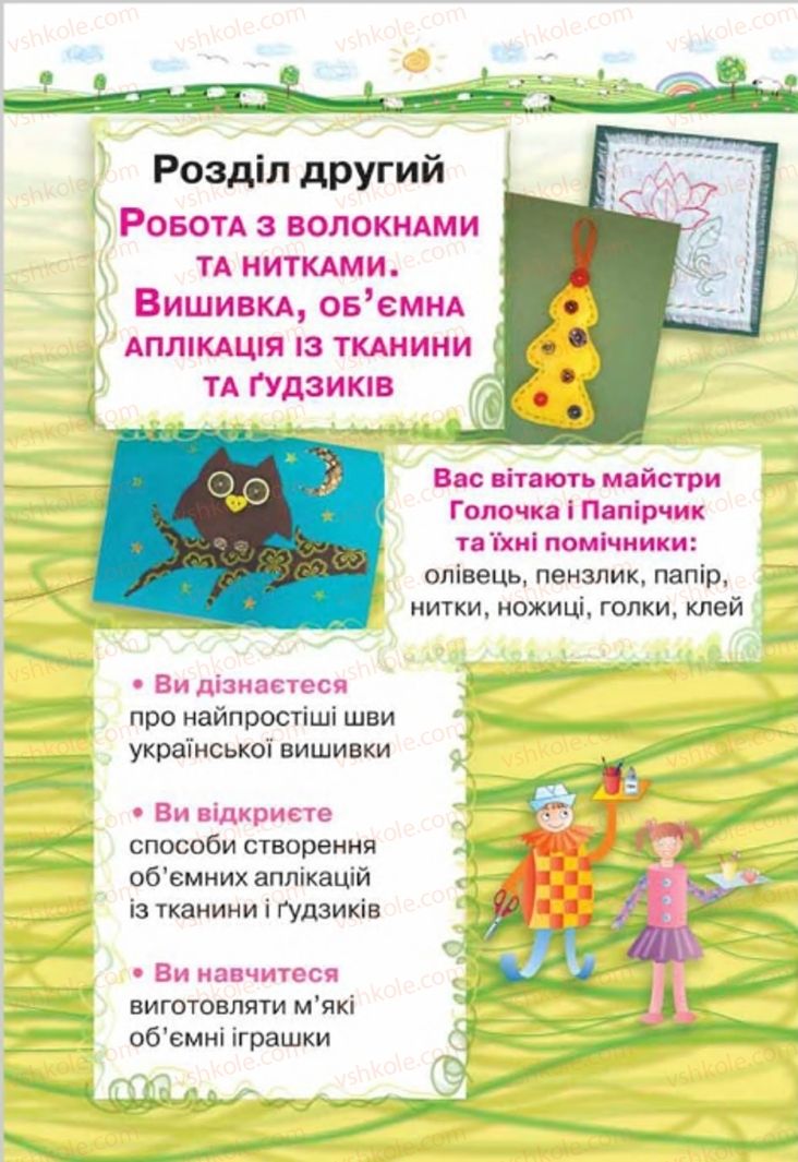 Страница 44 | Підручник Трудове навчання 4 клас Н.В. Котелянець, О.В. Агеєва 2015