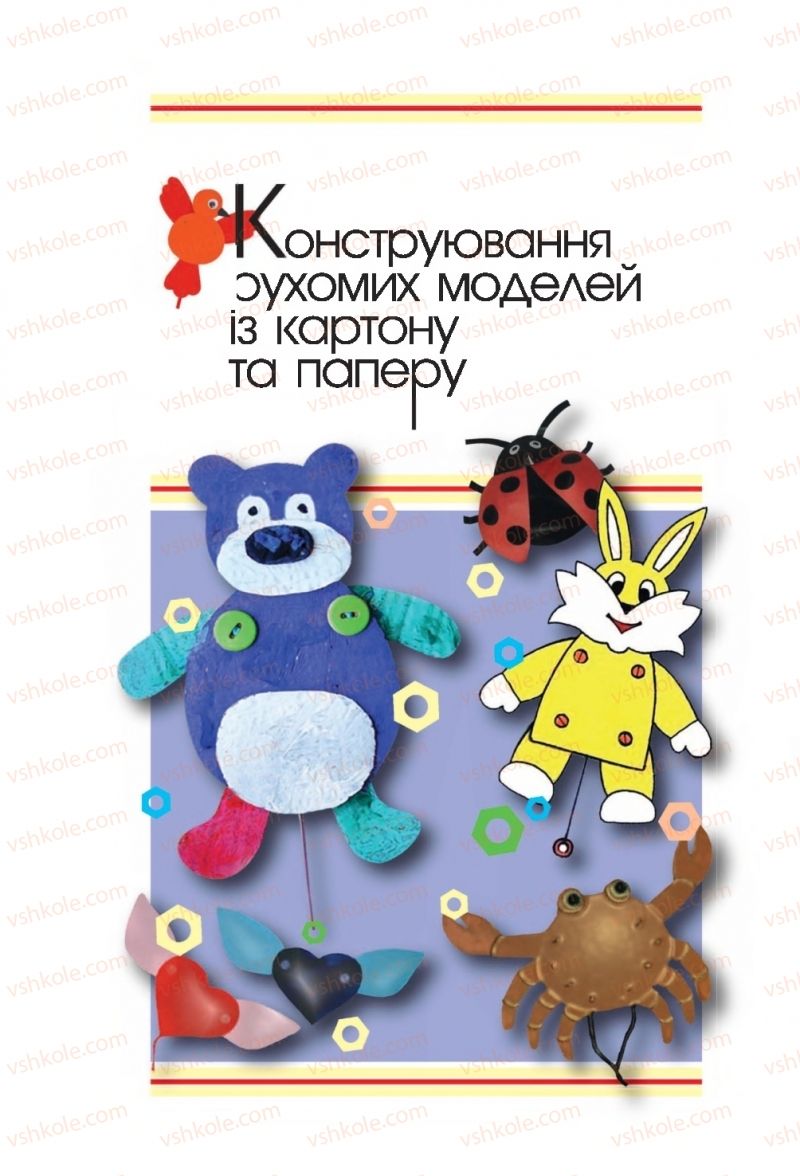 Страница 6 | Підручник Трудове навчання 4 клас О.М. Кліщ, О.М. Дятленко, Л.М. Коваль 2015