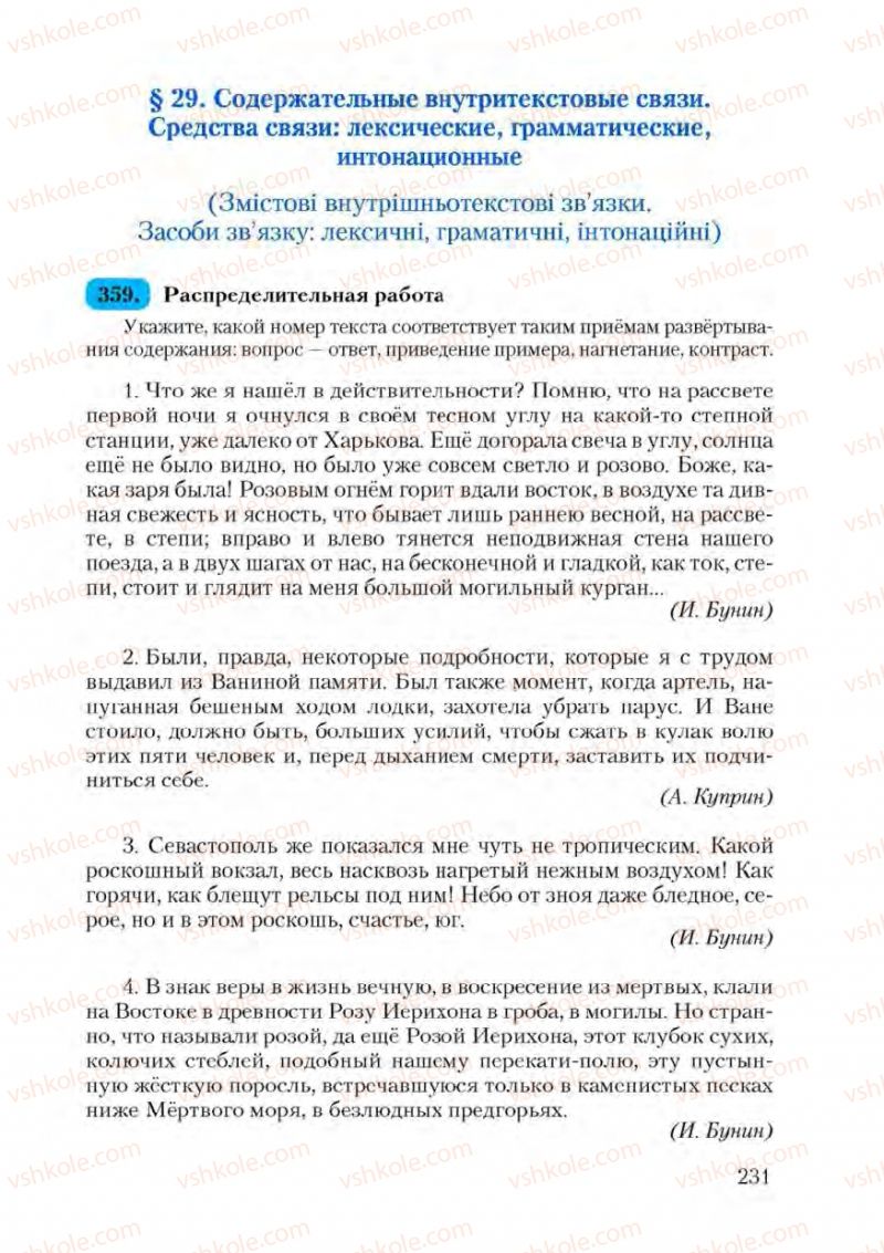 Страница 231 | Підручник Русский язык 9 клас А.Н. Рудяков, Т.Я. Фролова 2009