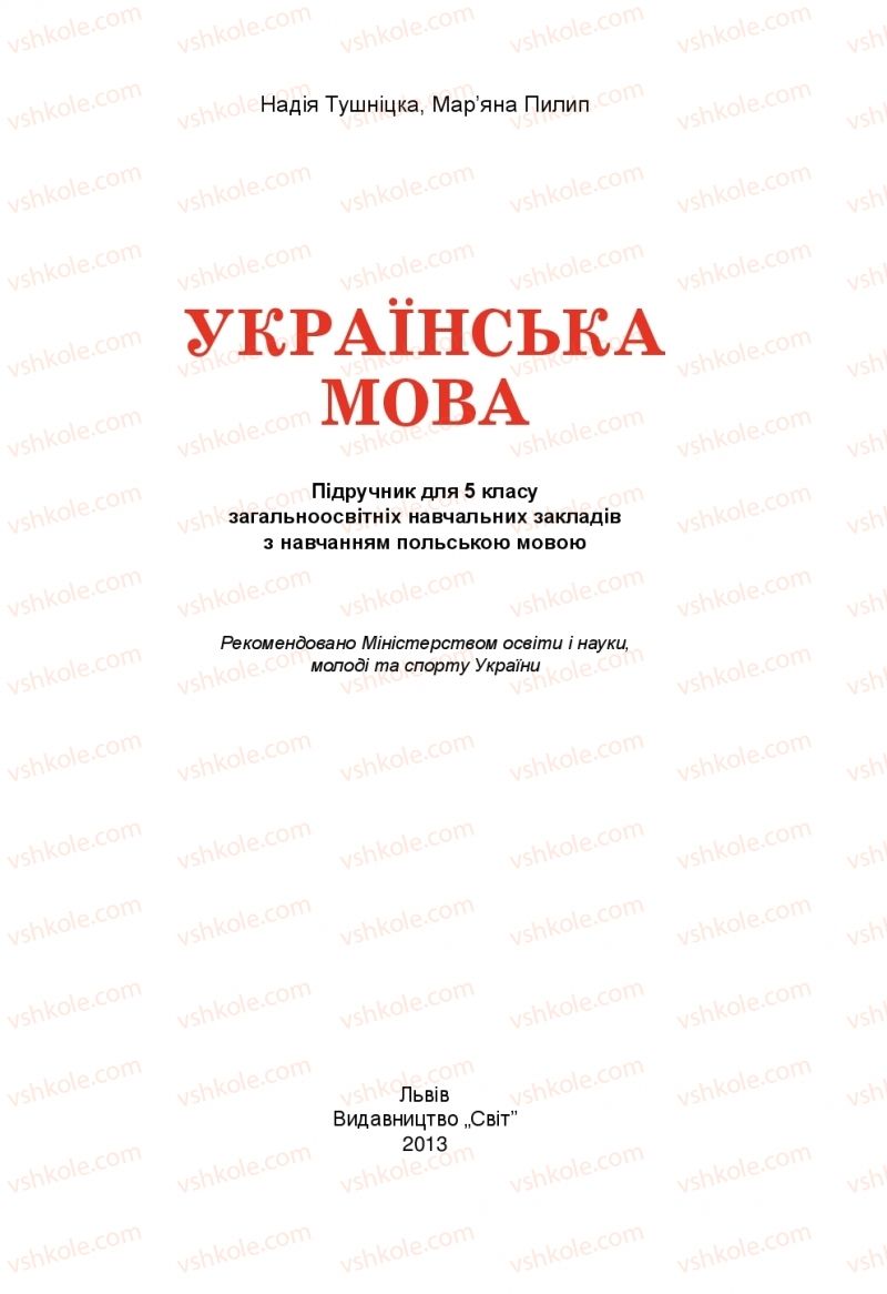 Страница 1 | Підручник Українська мова 5 клас Н.М. Тушніцка, М.Б. Пилип 2013