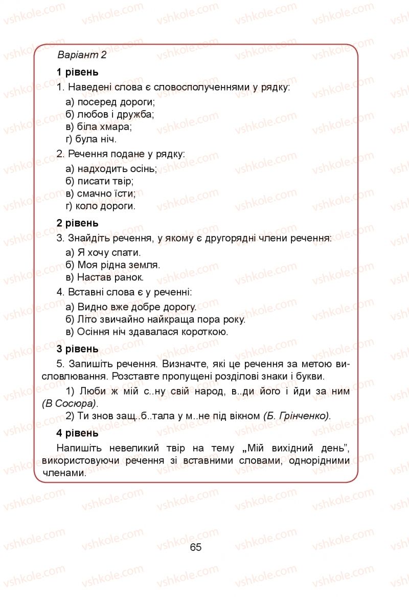 Страница 65 | Підручник Українська мова 5 клас Н.М. Тушніцка, М.Б. Пилип 2013