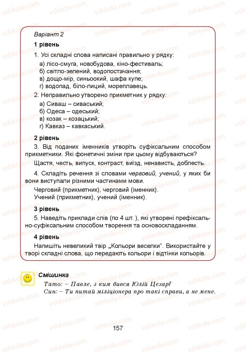 Страница 157 | Підручник Українська мова 5 клас Н.М. Тушніцка, М.Б. Пилип 2013