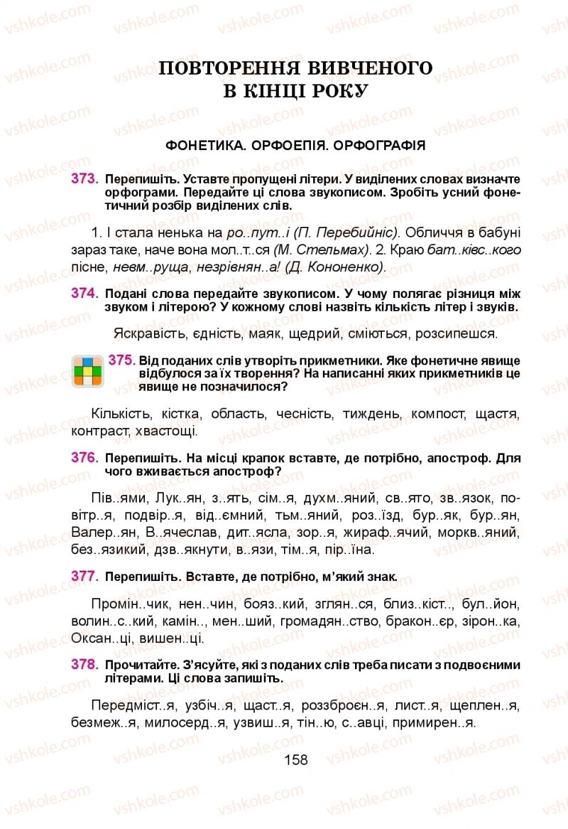 Страница 158 | Підручник Українська мова 5 клас Н.М. Тушніцка, М.Б. Пилип 2013