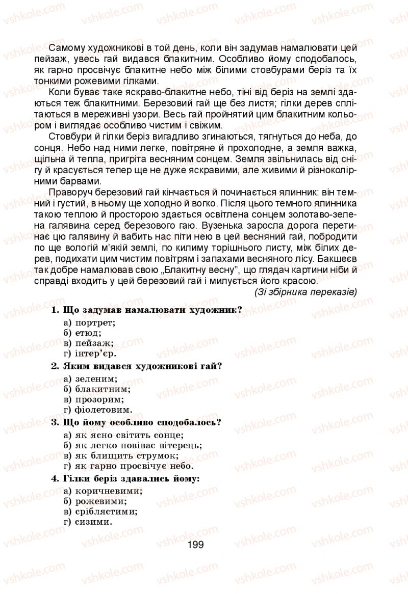 Страница 199 | Підручник Українська мова 5 клас Н.М. Тушніцка, М.Б. Пилип 2013