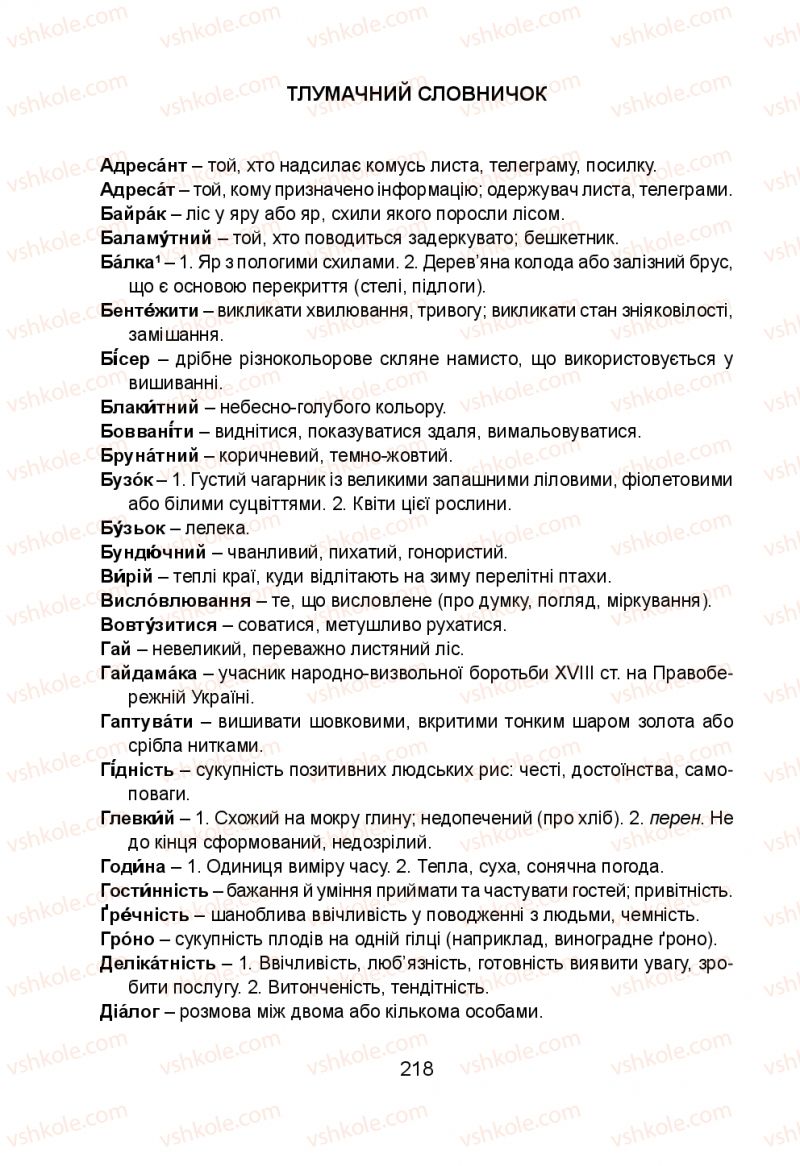 Страница 218 | Підручник Українська мова 5 клас Н.М. Тушніцка, М.Б. Пилип 2013