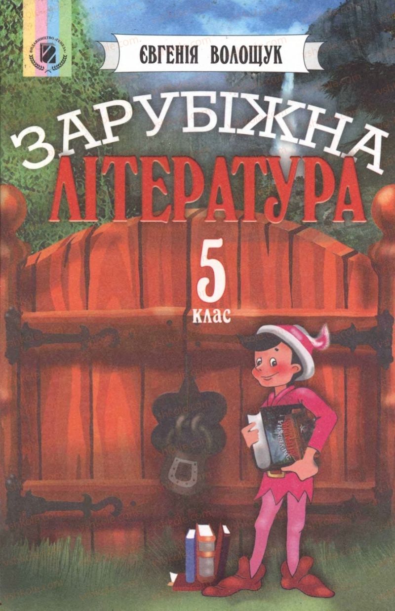 Страница 3 | Підручник Зарубіжна література 5 клас Є.В. Волощук 2005