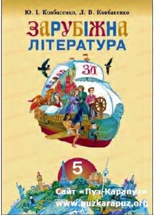 Страница 1 | Підручник Зарубіжна література 5 клас Ю.І. Ковбасенко, Л.В. Ковбасенко 2005