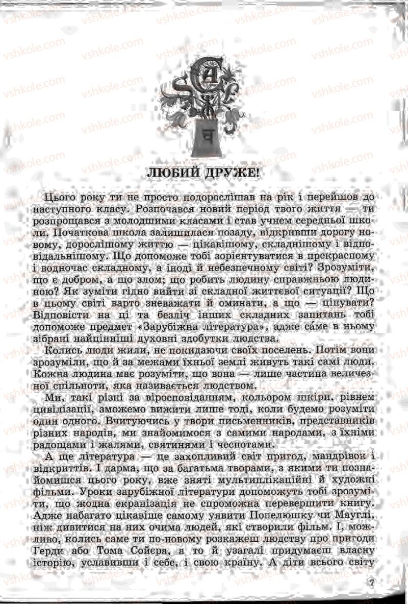 Страница 7 | Підручник Зарубіжна література 5 клас Ю.І. Ковбасенко, Л.В. Ковбасенко 2005